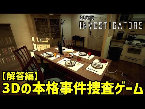 【解答編】3Dの殺人現場を捜査して犯人を当てる"高難易度"推理ゲーム【Scene Investigators】後編