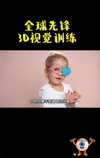 全球先锋3D视觉训练 #eyefitness #iqmi #3d
