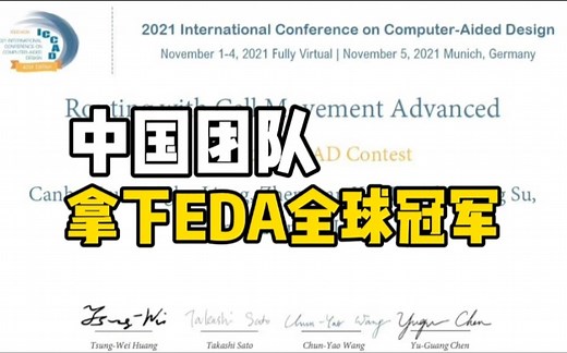 中国团队拿下EDA全球冠军，EDA被誉为“芯片之母”，是我国“卡脖子”关键技术之一