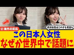 [Overseas Reactions] A certain Japanese woman has captured the hearts of men all over the world. ...