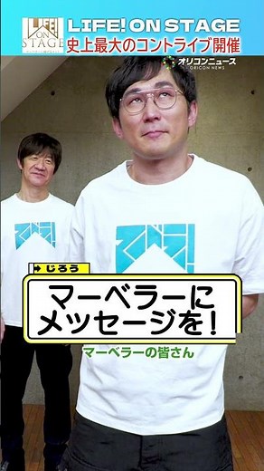 【LIFE！ ON STAGE】じろうがマーベラ―へ熱いメッセージを届ける！