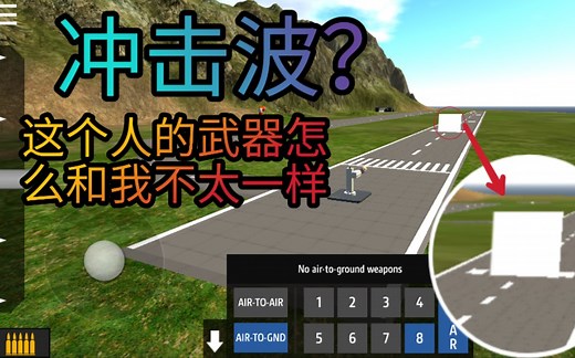 【Xml_】《简单飞机》如何制造一个自定义武器