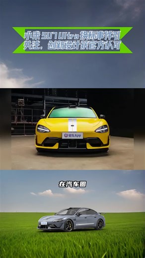 小米SU7Ultra换标事件引关注设计获官方认可