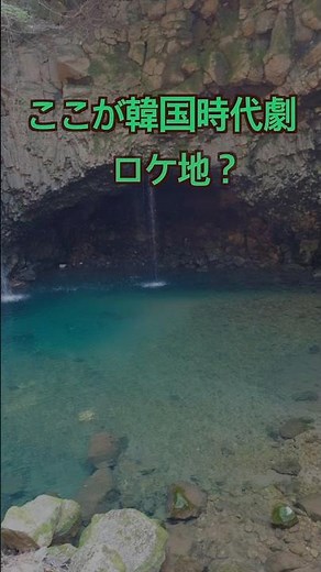 韓国時代劇映画に沢山出てくる滝のところ。ロケ地をご紹介します。 #韓国 #韓国映画 #韓国ドラマ #韓国時代劇 #韓国旅行