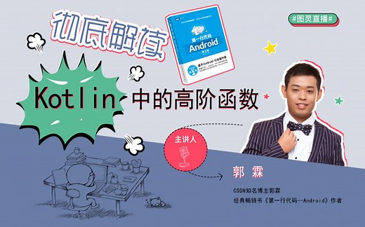 《第一行代码Android》作者郭霖精讲Kotlin中的高阶函数