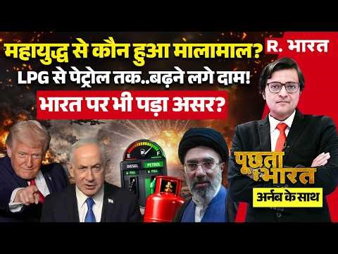 Poochta Hai Bharat With Arnab: Trump got rich from Iran Israel US War! | Oil LPG Crisis | PM Modi