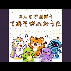 おもちゃのチャチャチャ (Cover) [童謡]