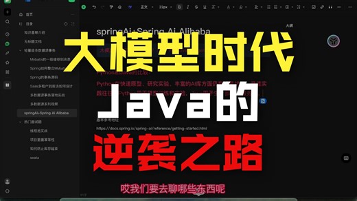 大模型时代java逆袭之路，带你从0到1构建java的智能体！直接起飞！