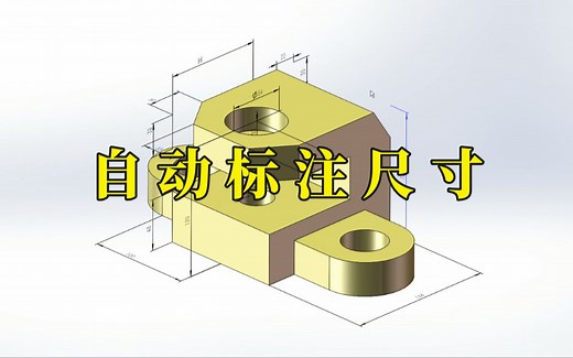 2分钟教会你如何在solidworks三维模型上直接标注尺寸