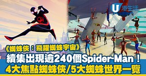 蜘蛛俠：飛躍蜘蛛宇宙｜續集出現逾240個Spider-Man！一文睇清4大新登場焦點蜘蛛俠 5大蜘蛛世界