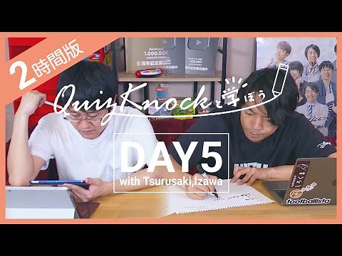【勉強LIVE】QuizKnockと120分集中しよう！DAY5【プレミア公開】
