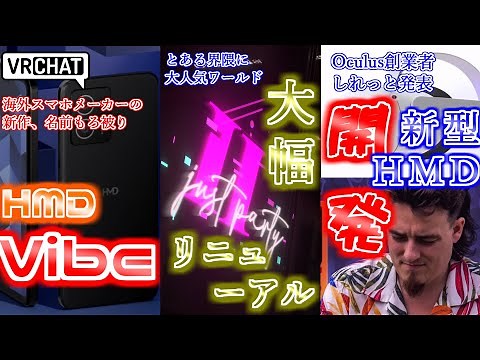 【VRChat情報まとめ】大人気ワールド「Just H Party」大幅リニューアル！「HMD Vibe」名前もろ被り問題！Oculus創業者が新型HMDを開発中であるのを明かす