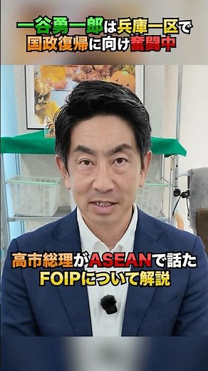 高市総理がASEANで話したFOIP （フォイップ）について解説します。#政治 #高市早苗 #維新 （11月9日）