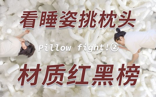 看睡姿挑枕头+材质红黑榜+diy一个枕头【枕头篇②】