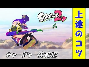 【スプラトゥーン2】初心者でも勝てる！上手くなるコツ：チャージャー実戦編