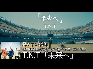 見やすい歌詞/最新曲【 T.N.T「未来へ」】「第104回全国高等学校サッカー選手権大会」公式応援歌