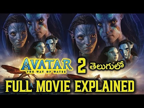Avatar 2 Full Movie Explained In Telugu | Avatar 2 Movie Explained In Telugu | VM Telugu |