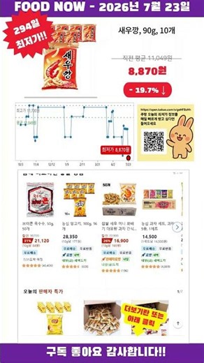 [광고] [2026-07-23] 놓치면 품절! 새우깡, 90g, 10개 초특가