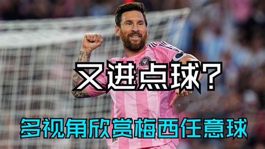 迈阿密国际VS纳什维尔，多视角欣赏梅西任意球贴地斩