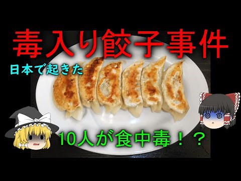 【ゆっくり解説】毒入り餃子事件・食の安全が脅かされた！？