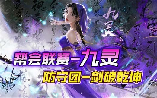 【60cw约战】vs月光-九灵防守团