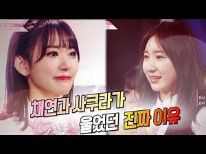 Eng,JPNsub]]사쿠라가 채연을보고 눈물을 흘린 진짜 이유