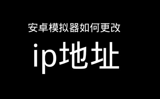 安卓模拟器如何更改ip地址