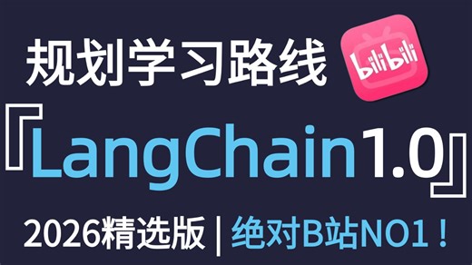 【2026版】这可能是B站唯一能将LangChain1.0讲明白的教程，从入门到企业级Agent智能体开发实战，全程干货，零基础小白也能轻松学会~拿走不谢！！