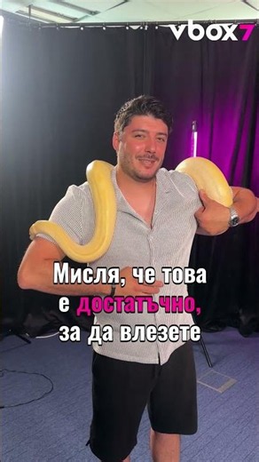 Не всеки ден държиш най-големия си страх в ръцете си. #vbox7 #вибокс7 #podcast7