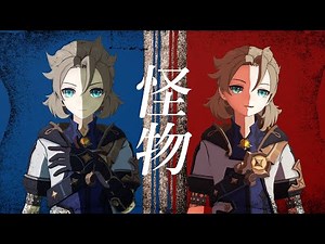 【原神MMD】怪物【アルベド×偽ベド】