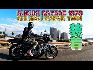【OHLINS】SUZUKI GS750E オーリンズ装着！
