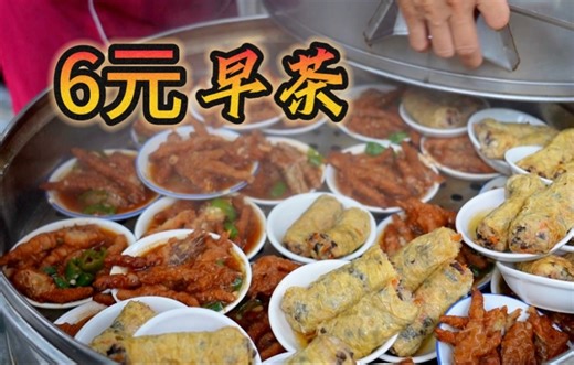 广东“6元早茶”，一大蒸笼里啥都有，街坊天天早茶自由