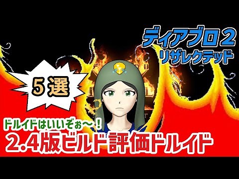 【D2R】2.4(2.5)版ビルド評価 ドルイド編【diablo2resurrected】