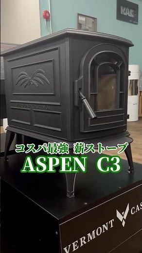 コスパ最強！シガータイプ薪ストーブ🔥ASPEN C3のご紹介です！#薪ストーブ #薪ストーブのある生活 #薪ストーブのある家 #薪ストーブライフ #シガータイプ #アスペンc3 #機種紹介