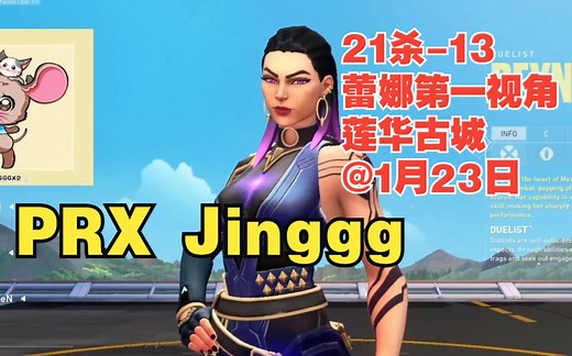 无畏契约【PRX Jinggg】reyna芮娜第一视角21杀-13莲华古城lotus@1月23日VALORANT瓦罗兰特_游戏热门视频
