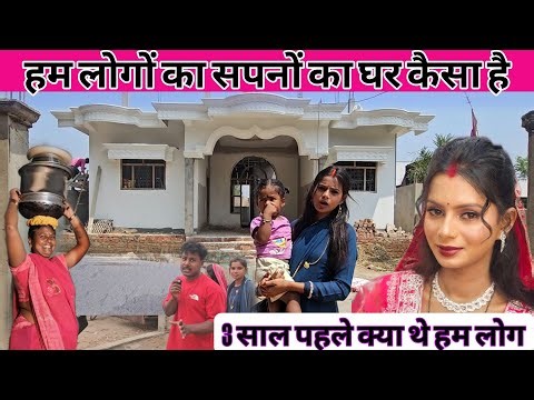 3 साल पहले क्या थे हम लोग इतना लख रुपए का बनवा रही है प्रिया अपना घर ‪@amarnathsdk‬