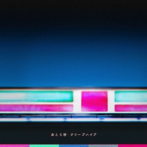 CreepHyp - Ato Gobyou Lyrics (Romanized) | あと5秒 - Lyrical Nonsense