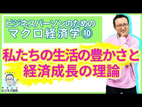 経済成長論2 - 経済成長なき幸福は、あり得るのか。経済成長という神話【マクロ経済学10】