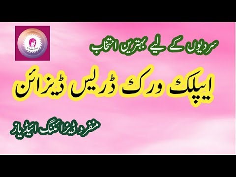 Applique Work Dress Designs 2026 / handmade aplic dresses/ patchwork