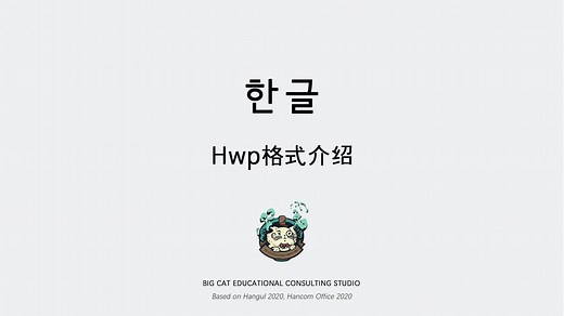 01 HancomOffice软件教程 hwp格式介绍