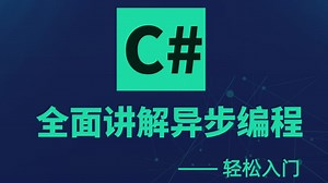 C# 异步编程一节课带你搞定！从概念到底层原理，再到源码解析，简单易学丨通俗易懂（.NET/异步/快速入门/零基础）