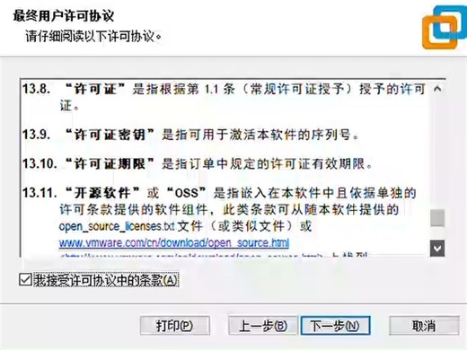 VMware Workstation Pro 安装 VMware 最终用户许可协议