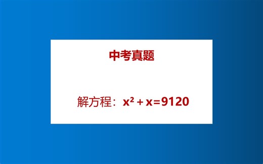 中考真题，很多同学知道用因式分解法，却无从下手！