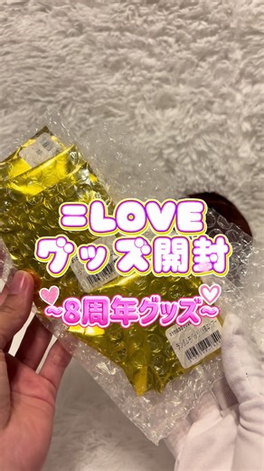 イコラブちゃん8周年グッズ開封式💖初めて縦動画で撮ってみたよ➰⭐️ランダムドキドキするけど、開封するのがすっごく楽しくてやめられない！( ´›ω‹｀)💕 #イコラブ #大谷映美里 #みりにゃ #イコラブ8周年ツアー #グッズ開封