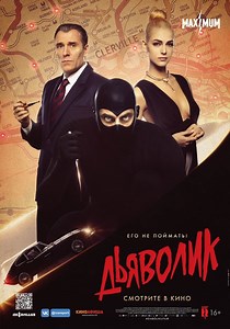 Дьяволик - где смотреть онлайн