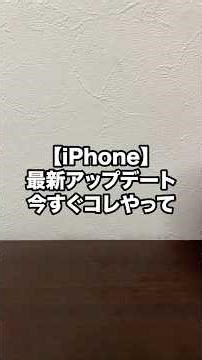 【iPhone】最新アップデート 今すぐコレやって