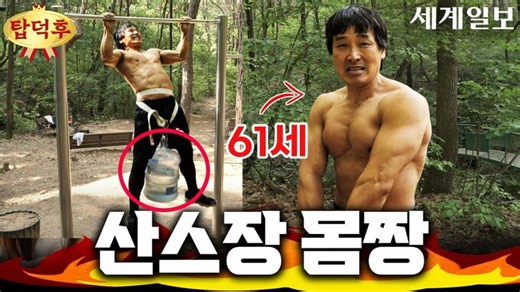 활력 불끈 "운동은 재능이 아닌 의지의 영역" 60대 동안 몸짱의 비결 대공개  ㅣ탑덕후 4화, 산스장 덕후