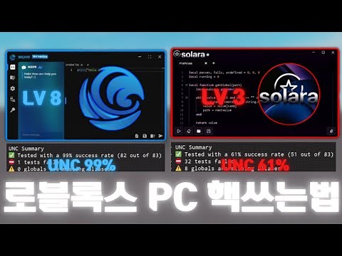 로블록스 무료 PC 핵 스크립트 실행기 2024 | 설치&사용법 | 로블록스 핵 쓰는법 | Wave, Solara