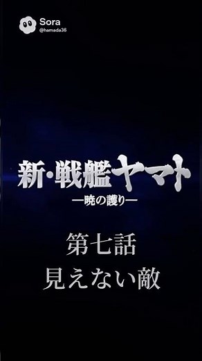 新・戦艦ヤマト 第7話 【見えない敵】 遂にヤマトが全力を出す