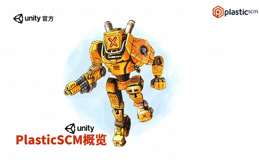 [Unity 教程]-Unity全新版本控制系统PlasticSCM概览